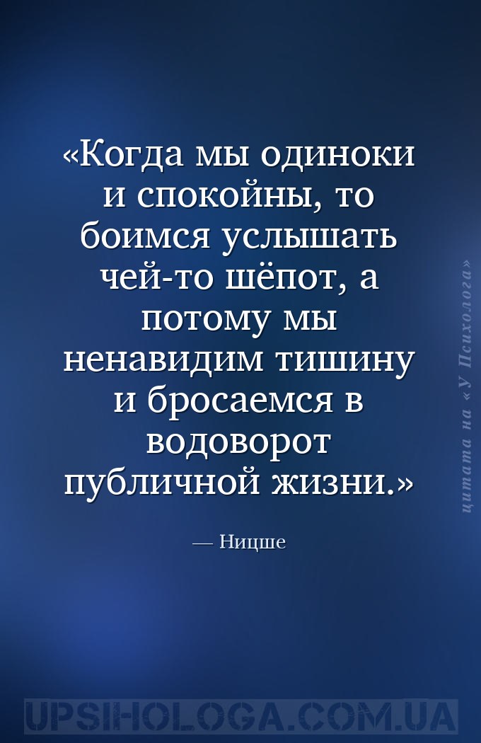 Когда мы одиноки и спокойны, то боимся услышать чей-то шёпот, а потому мы н... — Ницше