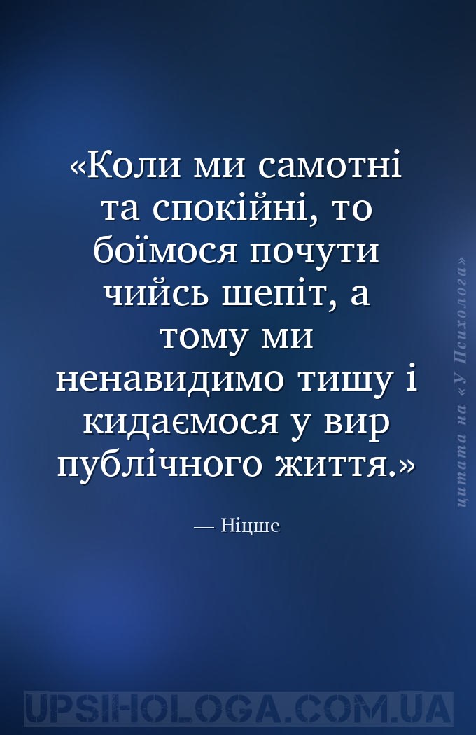 Коли ми самотні та спокійні, то боїмося почути чийсь шепіт, а тому ми ненав... — Ніцше