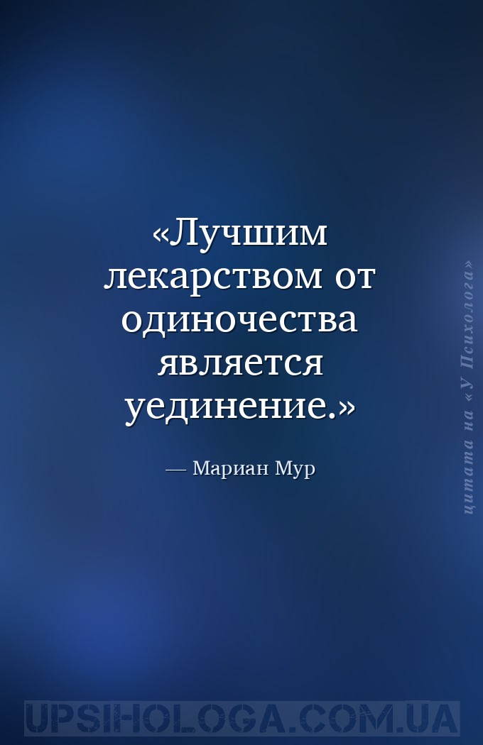 Лучшим лекарством от одиночества является уединение. — Мариан Мур