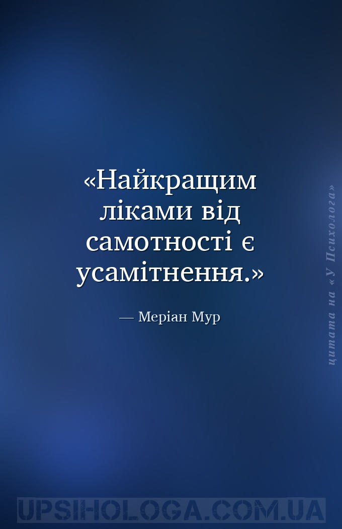 Найкращим ліками від самотності є усамітнення. — Меріан Мур