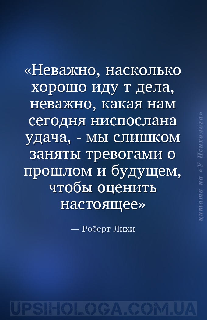 Неважно, насколько хорошо иду т дела, неважно, какая нам сегодня ниспослана... — Роберт Лихи