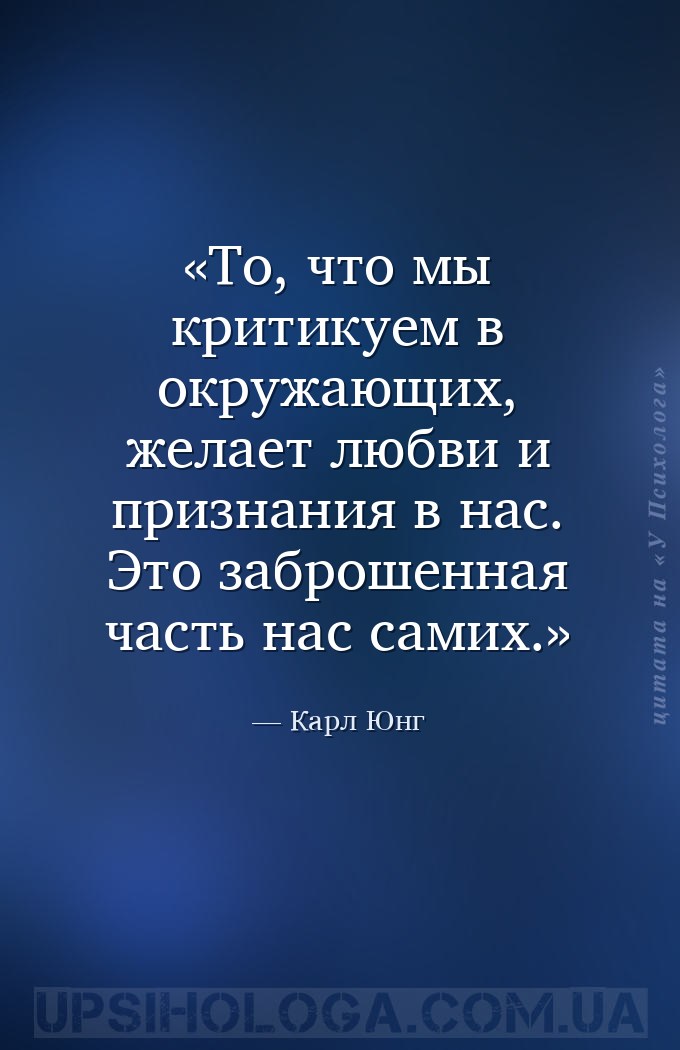 То, что мы критикуем в окружающих, желает любви и признания в нас. Это забр... — Карл Юнг