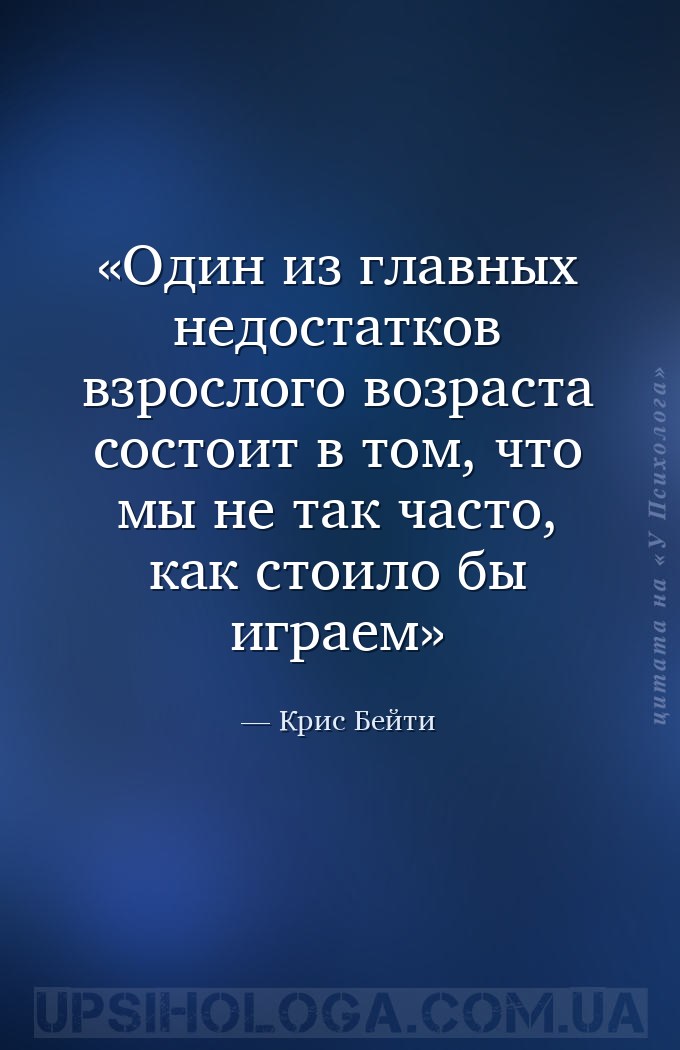 Один из главных недостатков взрослого возраста состоит в том, что мы не так... — Крис Бейти