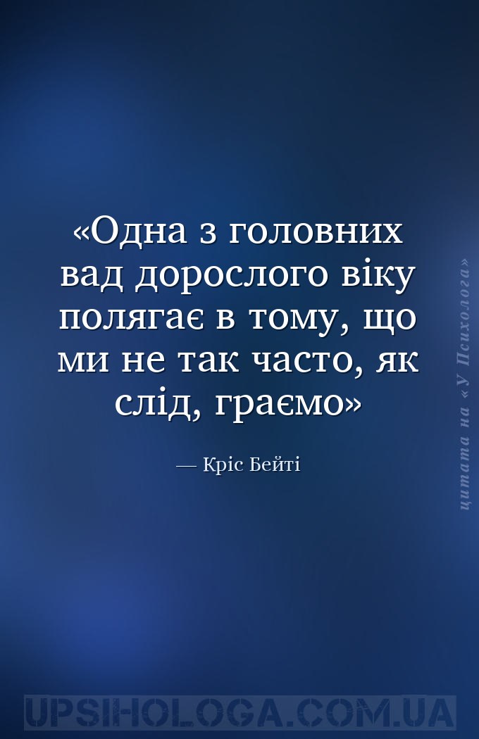 Одна з головних вад дорослого віку полягає в тому, що ми не так часто, як с... — Кріс Бейті