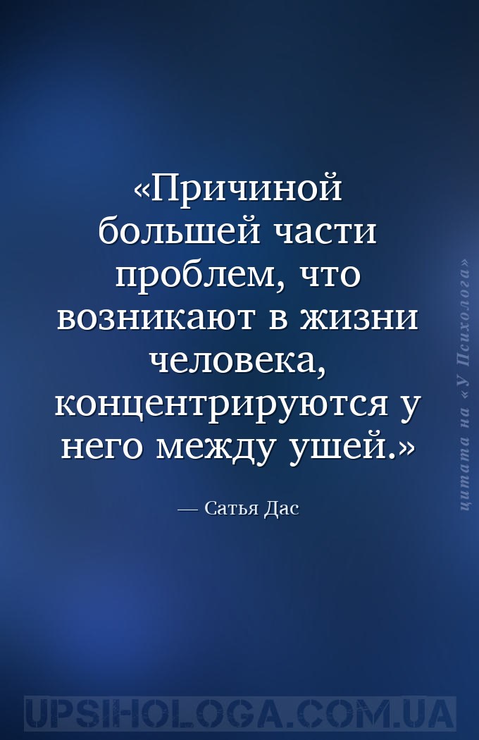 Причиной большей части проблем, что возникают в жизни  человека, концентрир... — Сатья Дас