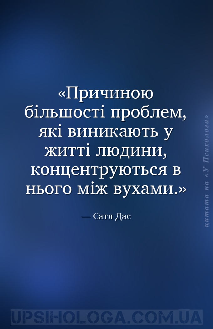 Причиною більшості проблем, які виникають у житті людини, концентруються в... — Сатя Дас
