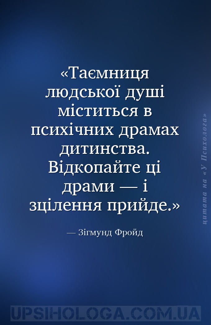 Таємниця людської душі міститься в психічних драмах дитинства. Відкопайте ц... — Зігмунд Фройд