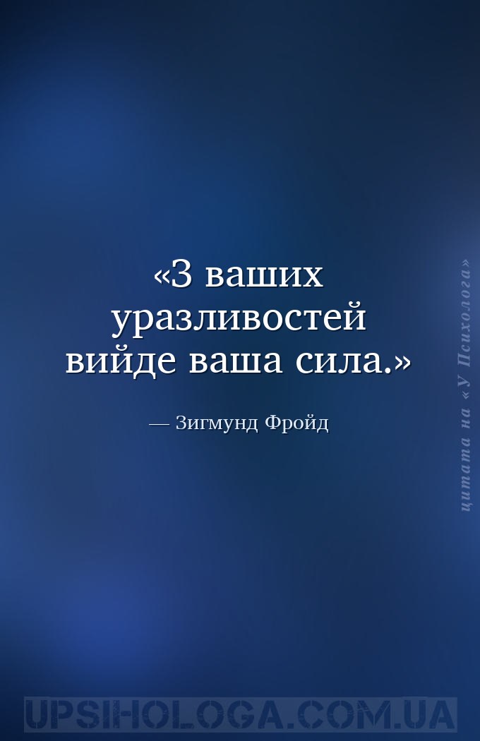 З ваших уразливостей вийде ваша сила. — Зигмунд Фройд