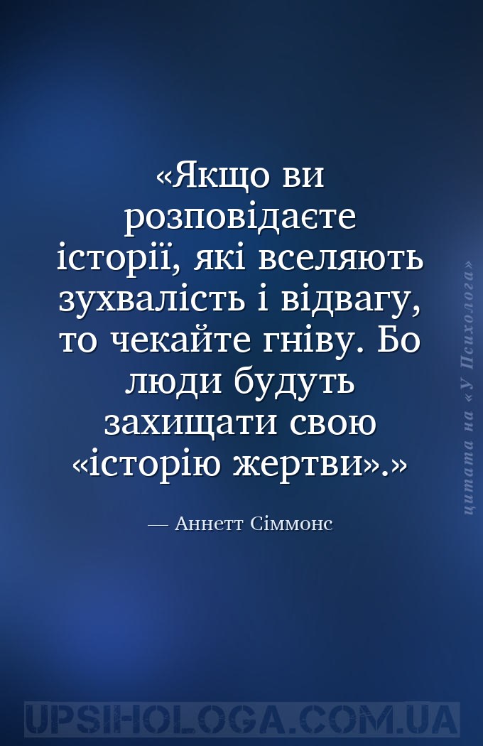 Якщо ви розповідаєте історії, які вселяють зухвалість і відвагу, то чекайте... — Аннетт Сіммонс
