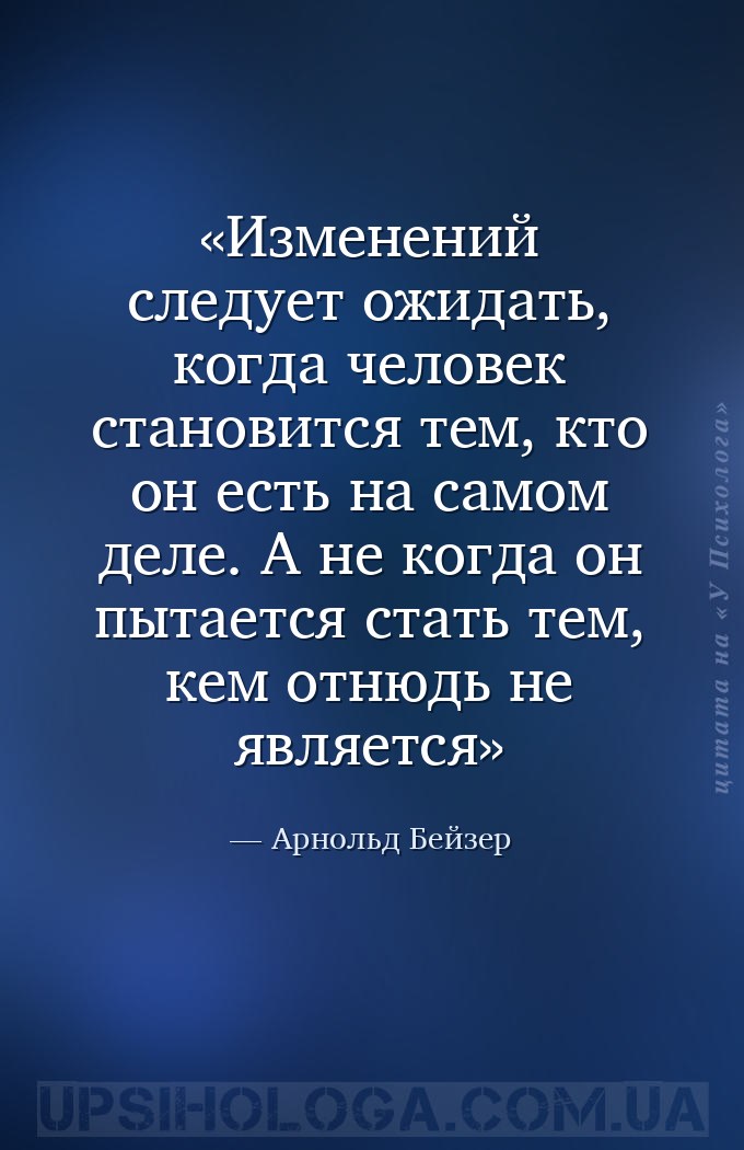 Изменений следует ожидать, когда человек становится тем, кто он есть на сам... — Арнольд Бейзер
