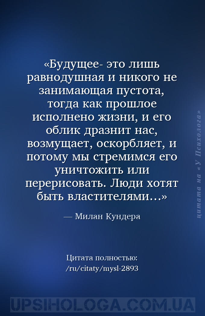 Будущее- это лишь равнодушная и никого не занимающая пустота, тогда как про... — Милан Кундера