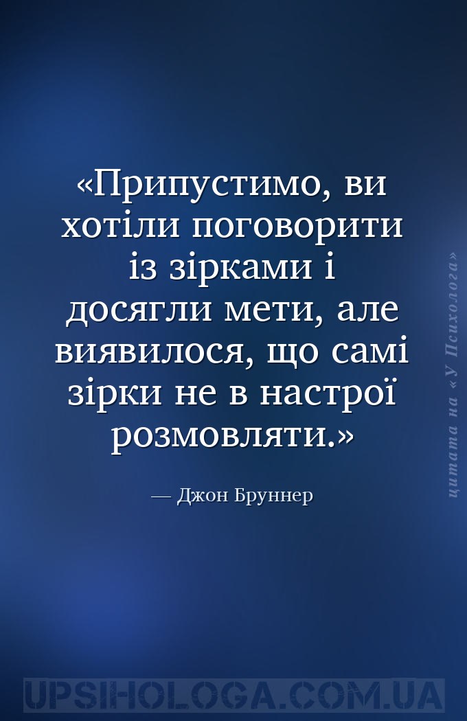 Припустимо, ви хотіли поговорити із зірками і досягли мети, але виявилося,... — Джон Бруннер