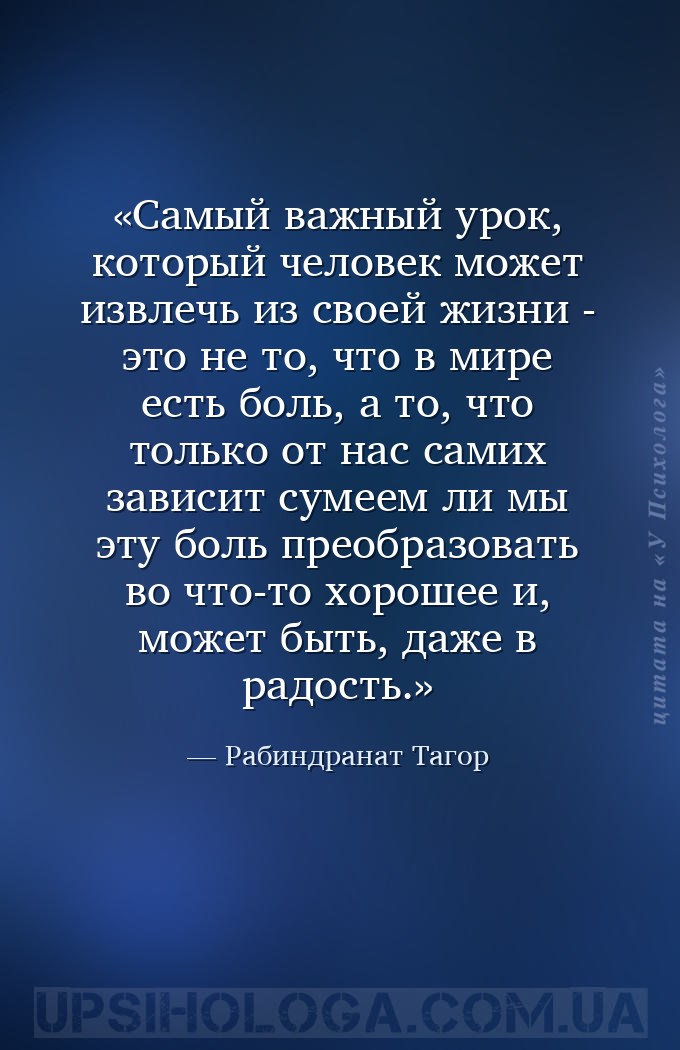 Самый важный урок, который человек может извлечь из своей жизни - это не то... — Рабиндранат Тагор