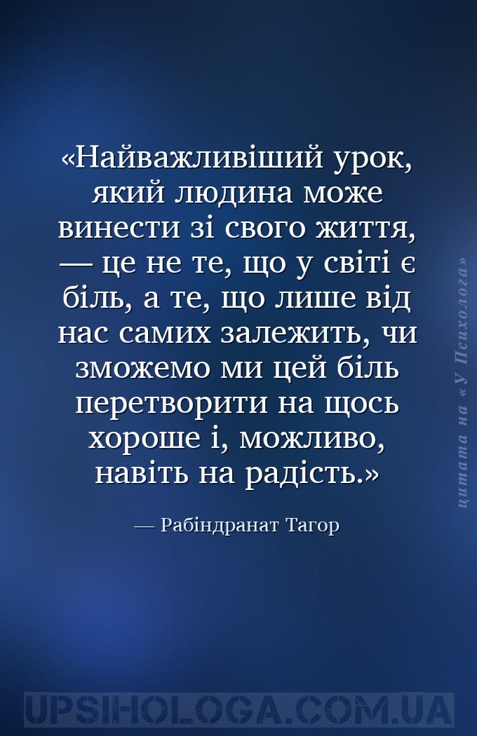 Найважливіший урок, який людина може винести зі свого життя, — це не те, що... — Рабіндранат Тагор
