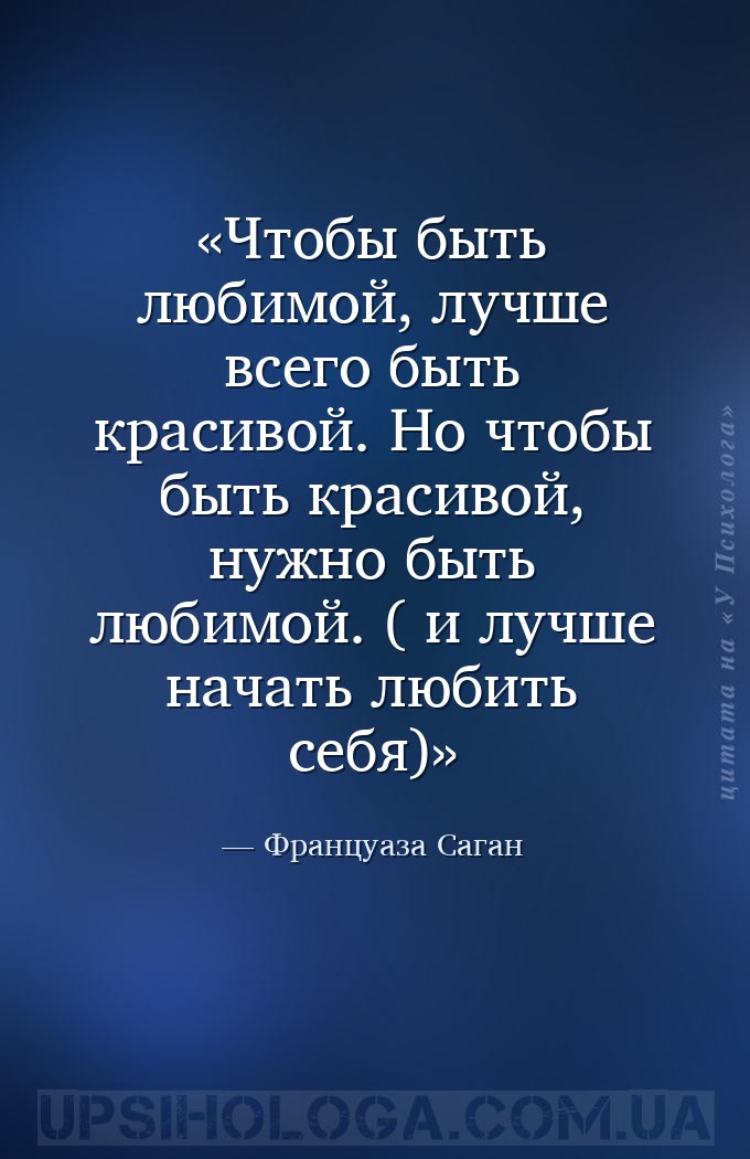 Чтобы быть любимой, лучше всего быть красивой. Но чтобы быть красивой, нужн... — Француаза Саган