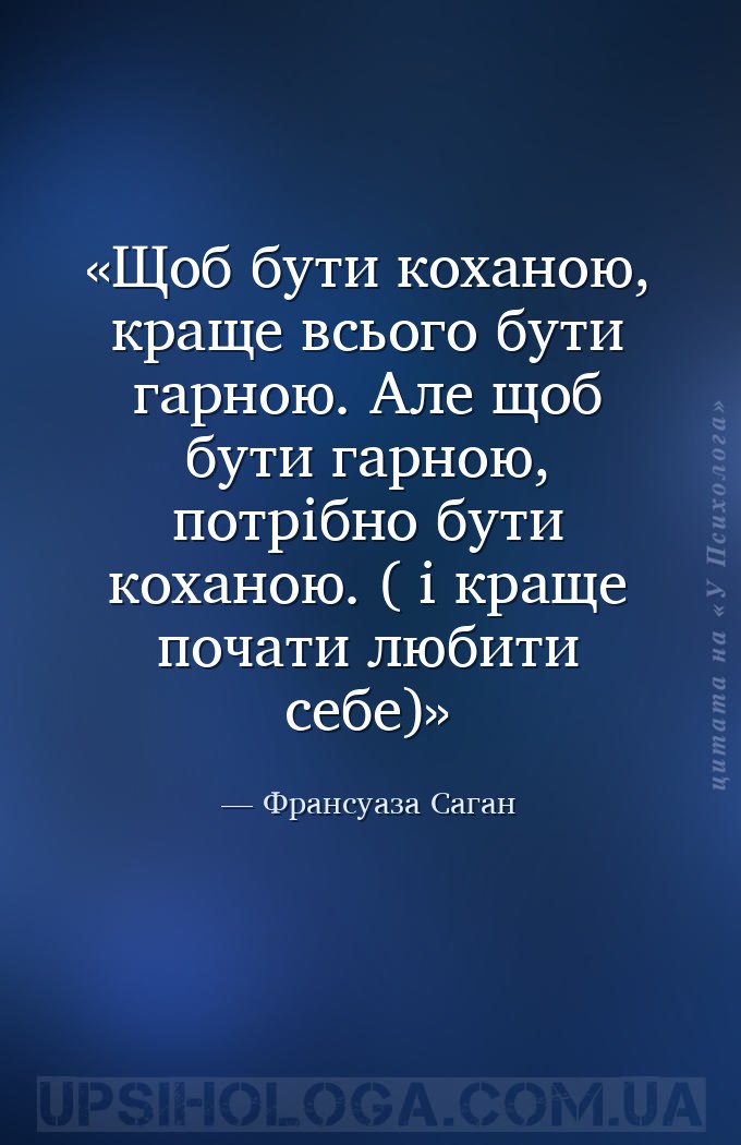 Щоб бути коханою, краще всього бути гарною. Але щоб бути гарною, потрібно
б... — Франсуаза Саган
