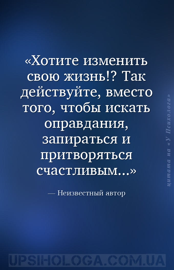 Хотите изменить свою жизнь!? Так действуйте, вместо того, чтобы искать опра... — Неизвестный автор