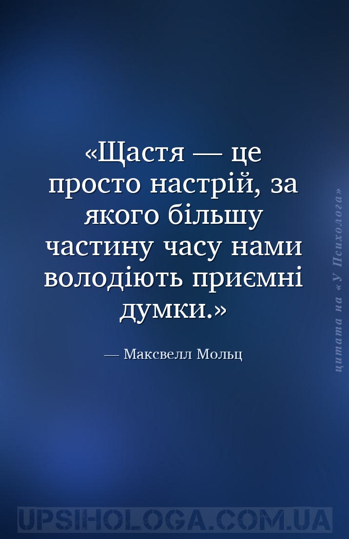 Щастя — це просто настрій, за якого більшу частину часу нами володіють приє... — Максвелл Мольц