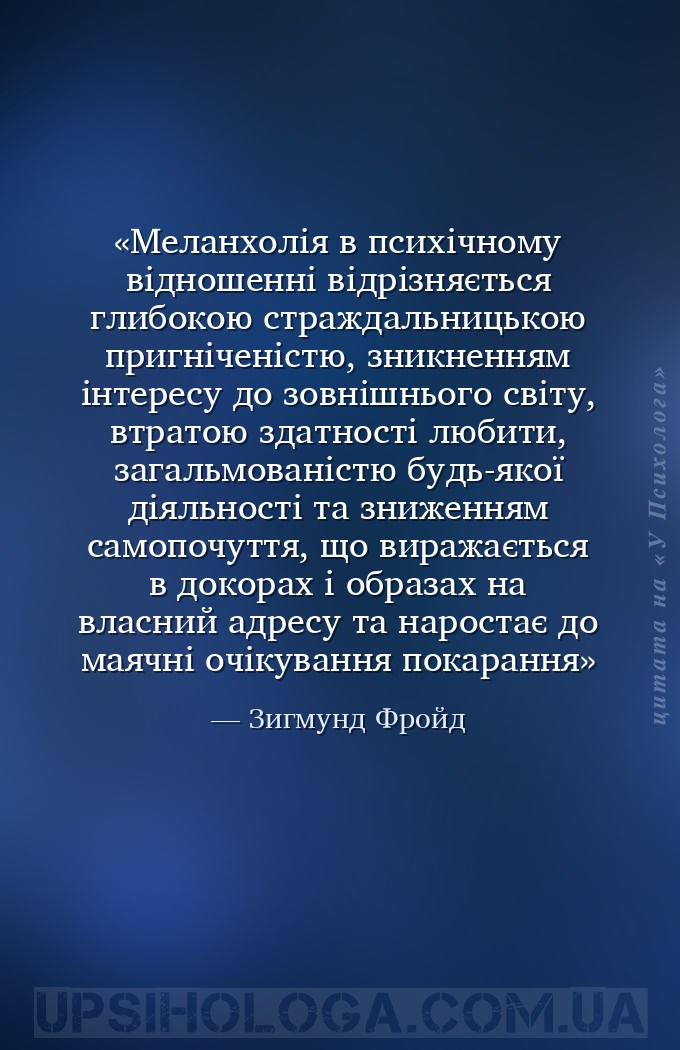 Меланхолія в психічному відношенні відрізняється глибокою страждальницькою... — Зигмунд Фройд