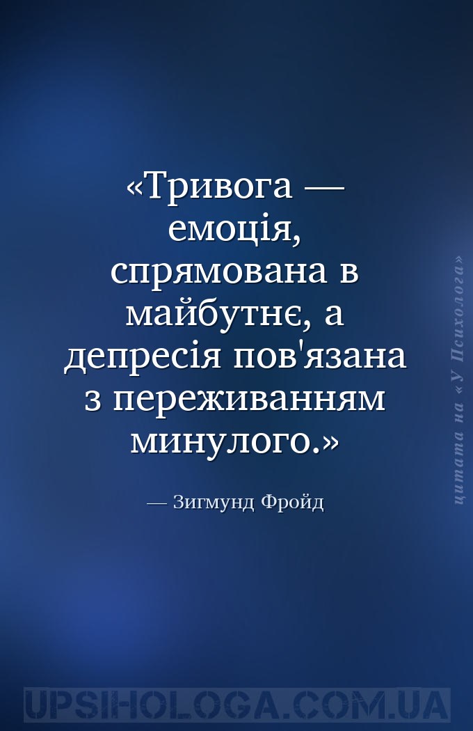 Тривога — емоція, спрямована в майбутнє, а депресія пов'язана з переживання... — Зигмунд Фройд