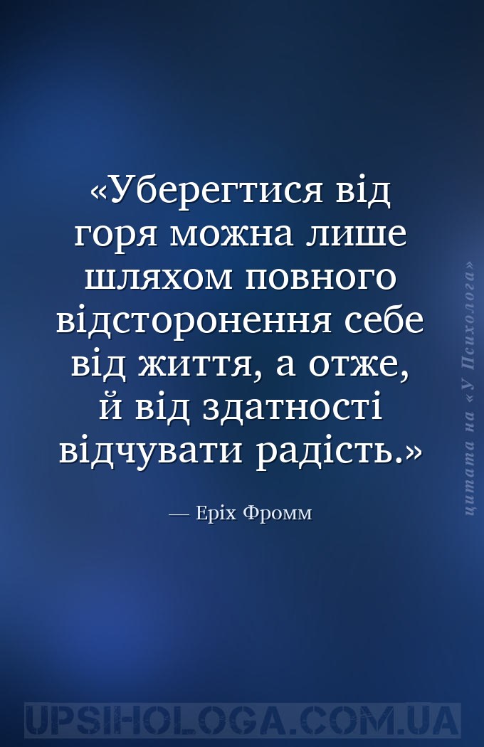 Уберегтися від горя можна лише шляхом повного відсторонення себе від життя,... — Еріх Фромм