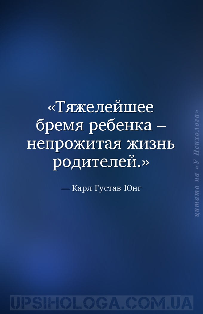 Тяжелейшее бремя ребенка – непрожитая жизнь родителей. — Карл Густав Юнг