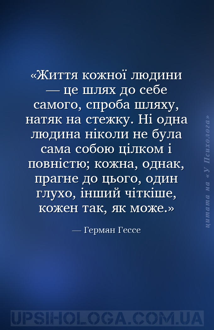 Життя кожної людини — це шлях до себе самого, спроба шляху, натяк на стежку... — Герман Гессе