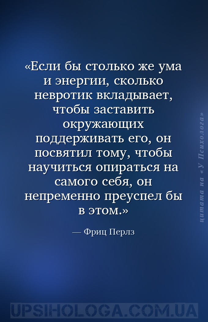 Если бы столько же ума и энергии, сколько невротик вкладывает, чтобы застав... — Фриц Перлз