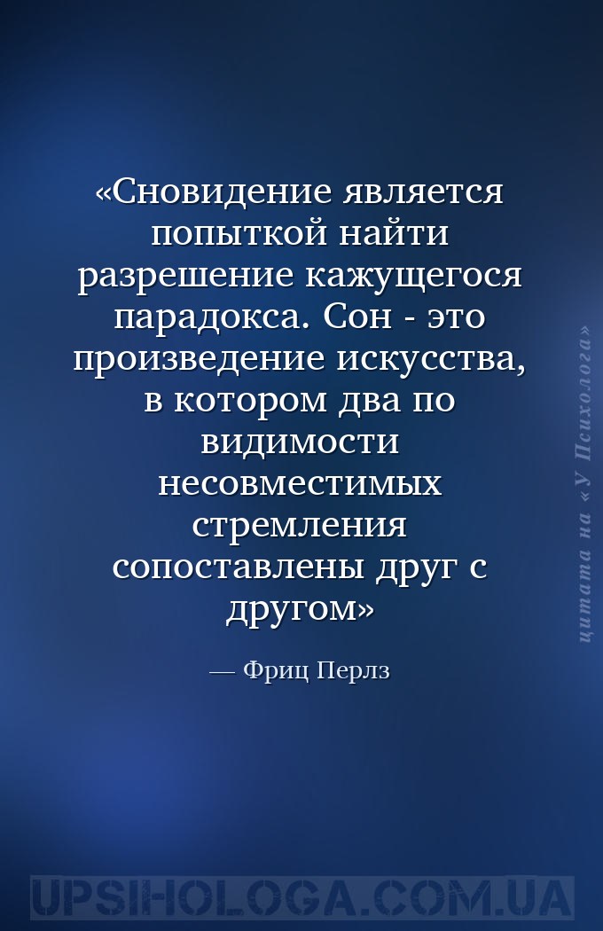 Сновидение является попыткой найти разрешение кажущегося парадокса. Сон - э... — Фриц Перлз