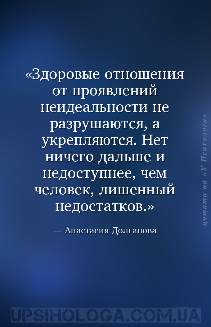 Здоровые отношения от проявлений неидеальности не разрушаются, а укрепляютс... — Анастасия Долганова