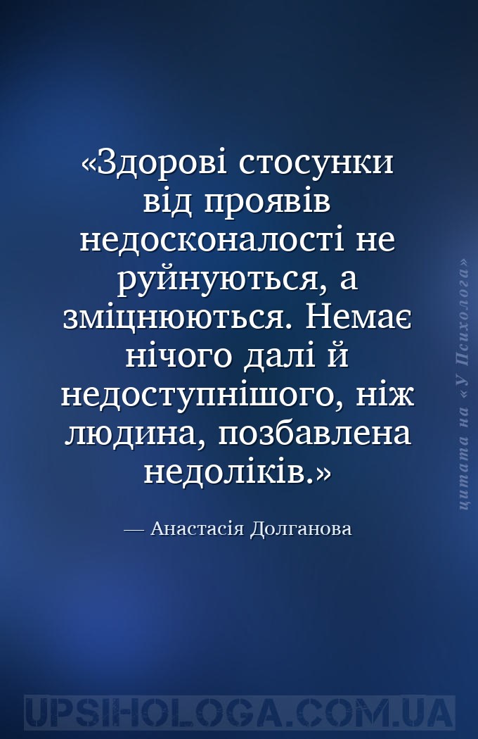 Здорові стосунки від проявів недосконалості не руйнуються, а зміцнюються. Н... — Анастасія Долганова