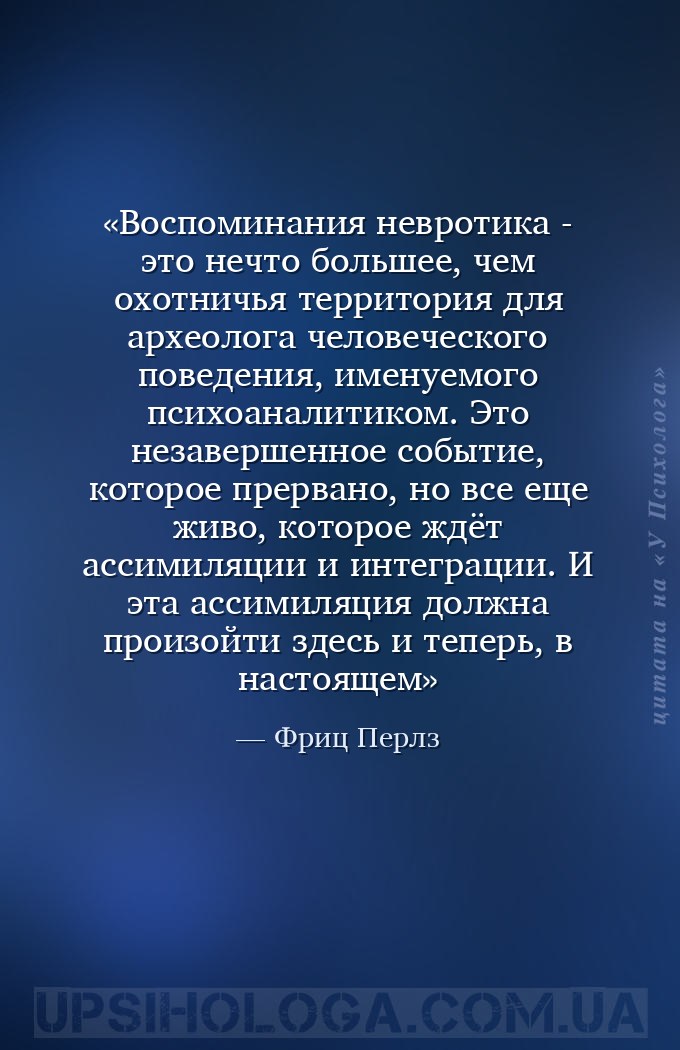 Воспоминания невротика - это нечто большее, чем охотничья территория для ар... — Фриц Перлз