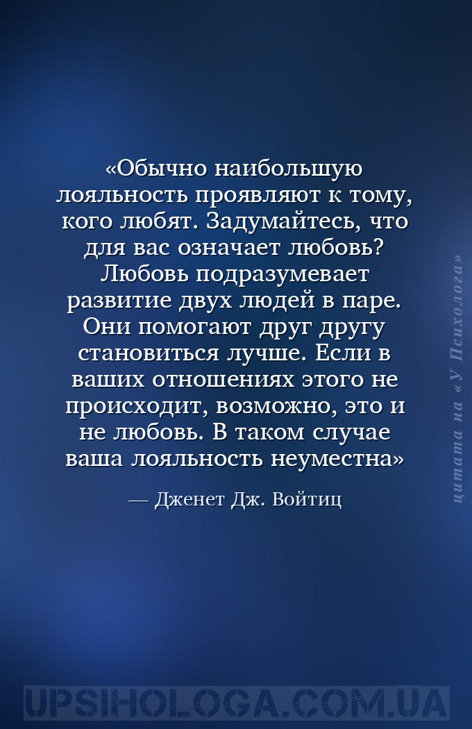 Обычно наибольшую лояльность проявляют к тому, кого любят. Задумайтесь, что... — Дженет Дж. Войтиц