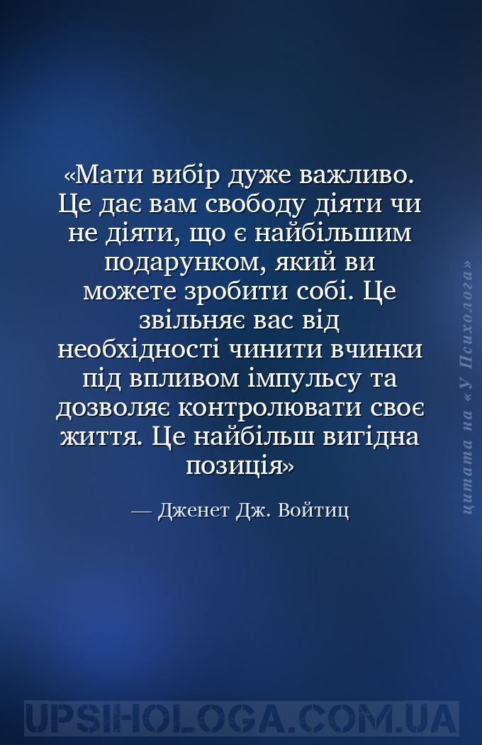Мати вибір дуже важливо. Це дає вам свободу діяти чи не діяти, що є найбіль... — Дженет Дж. Войтиц