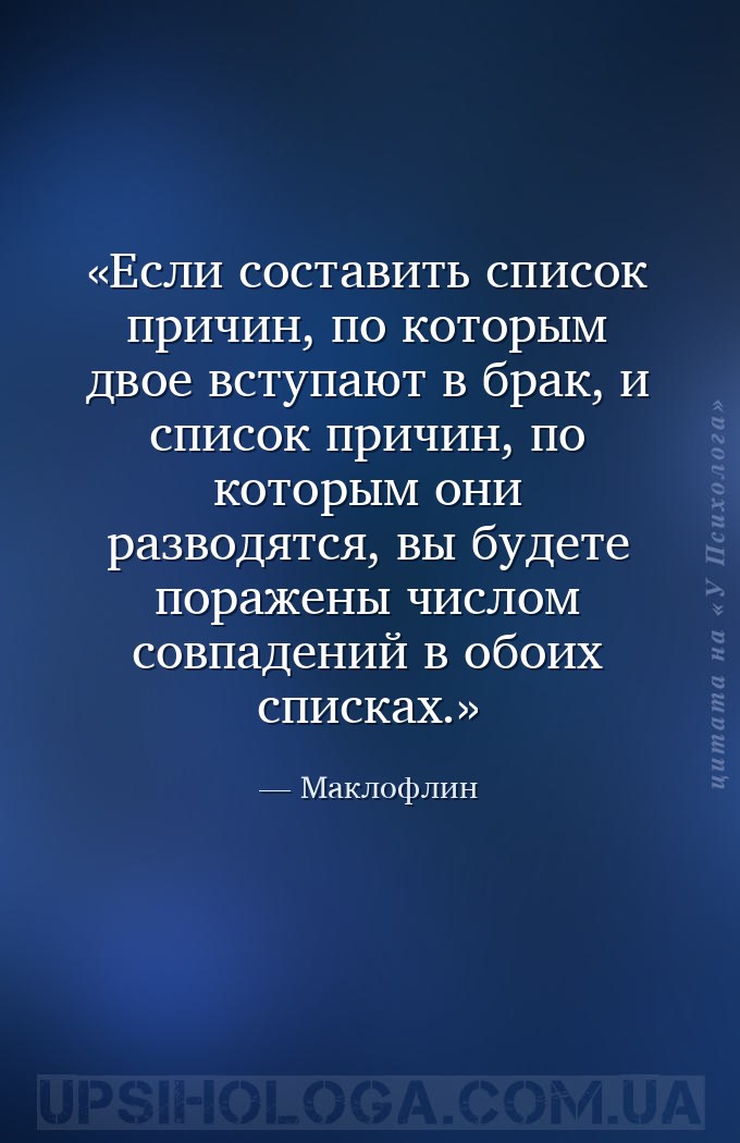 Если составить список причин, по которым двое вступают в брак, и список при... — Маклофлин