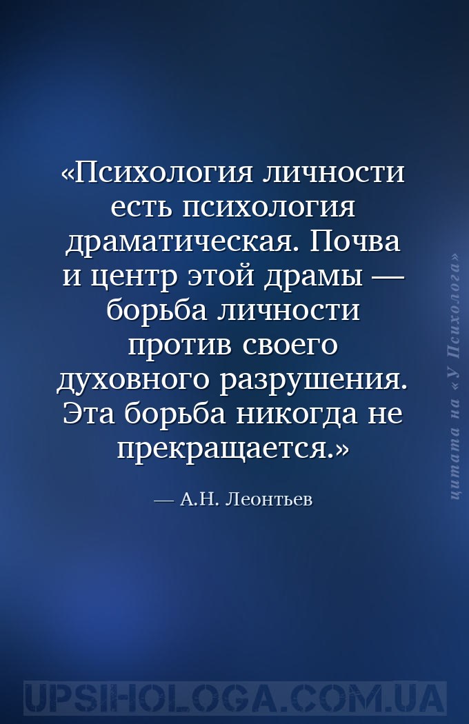 Психология личности есть психология драматическая. Почва и центр этой драмы... — А.Н. Леонтьев
