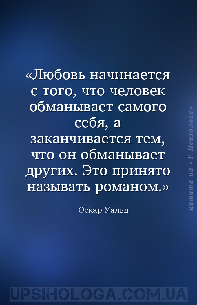 Любовь начинается с того, что человек обманывает самого себя, а заканчивает... — Оскар Уальд