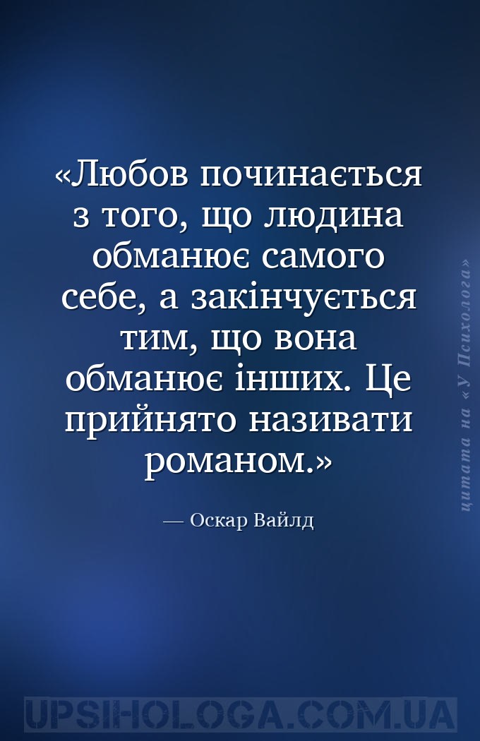 Любов починається з того, що людина обманює самого себе, а закінчується тим... — Оскар Вайлд