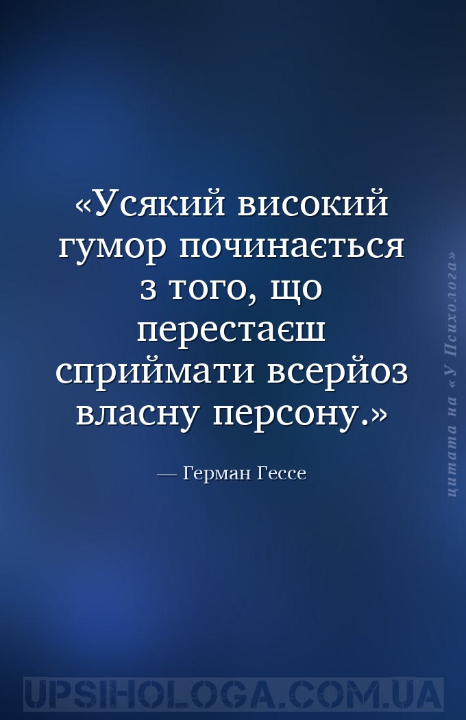 Усякий високий гумор починається з того, що перестаєш сприймати всерйоз вла... — Герман Гессе