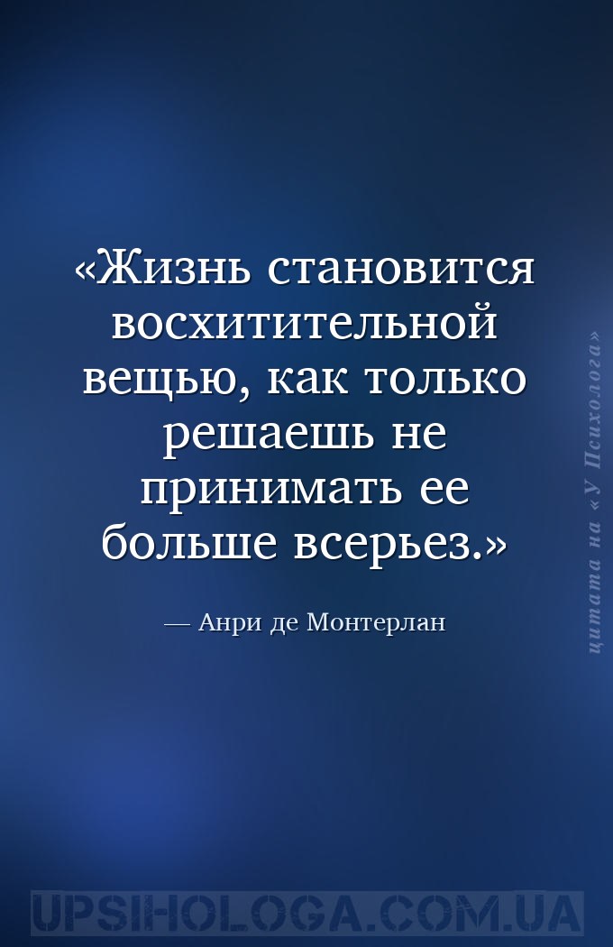 Жизнь становится восхитительной вещью, как только решаешь не принимать ее б... — Анри де Монтерлан