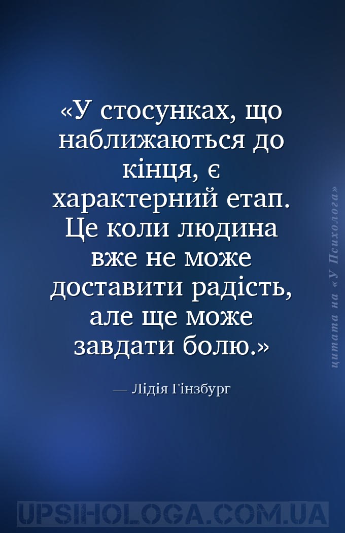 У стосунках, що наближаються до кінця, є характерний етап. Це коли людина в... — Лідія Гінзбург