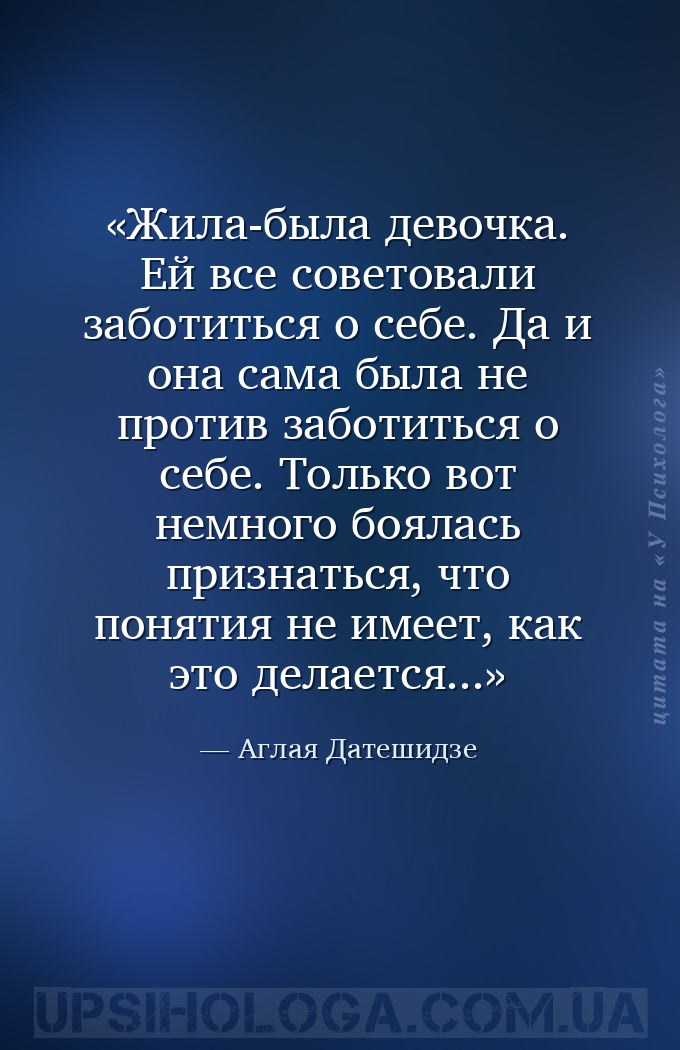 Жила-была девочка. Ей все советовали заботиться о себе. Да и она сама была... — Аглая Датешидзе