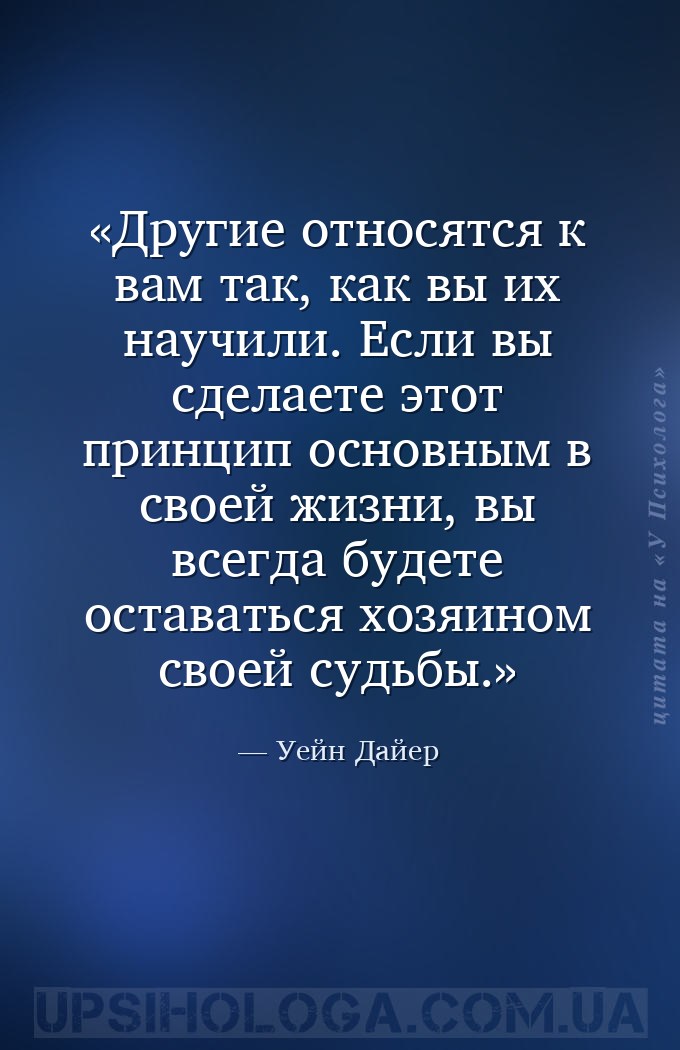 Другие относятся к вам так, как вы их научили. Если вы сделаете этот принци... — Уейн Дайер