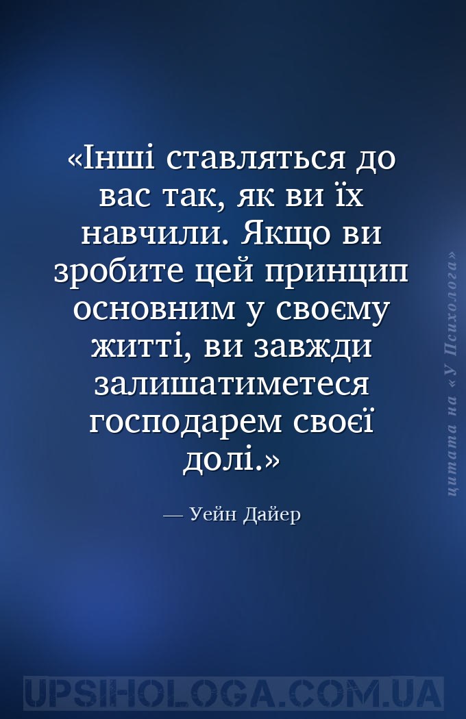 Інші ставляться до вас так, як ви їх навчили. Якщо ви зробите цей принцип о... — Уейн Дайер