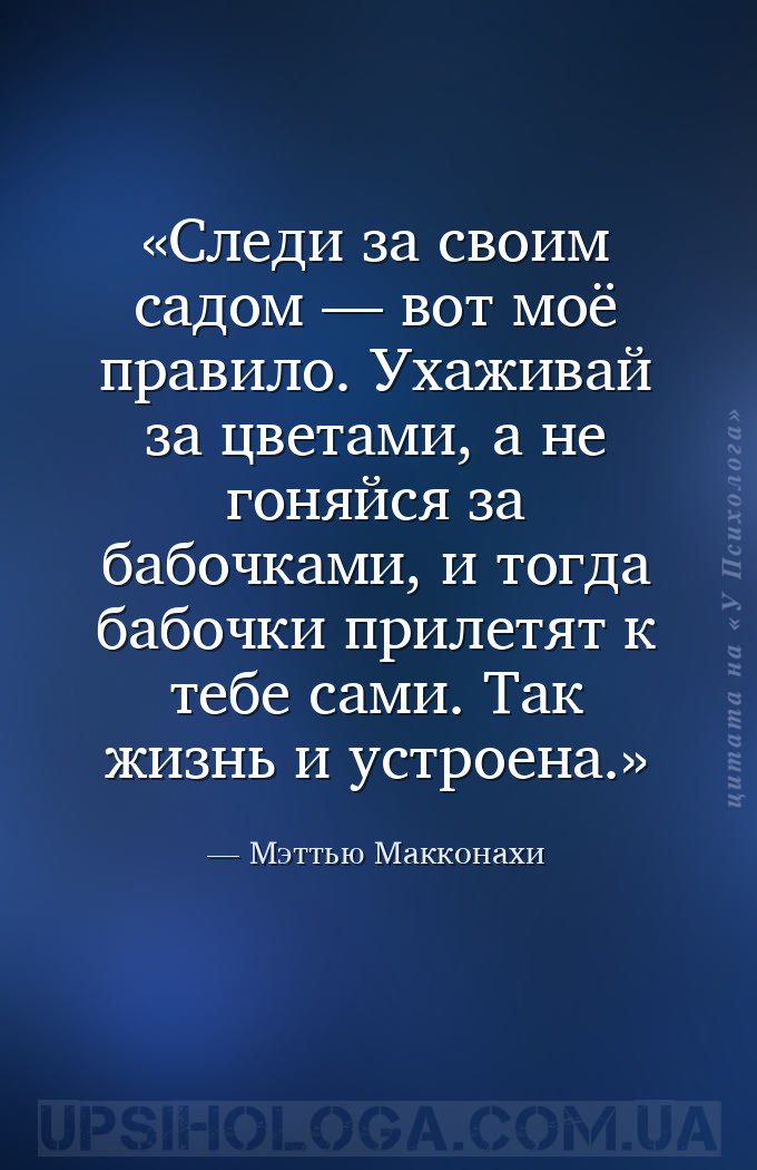 Следи за своим садом — вот моё правило. Ухаживай за цветами, а не гоняйся з... — Мэттью Макконахи