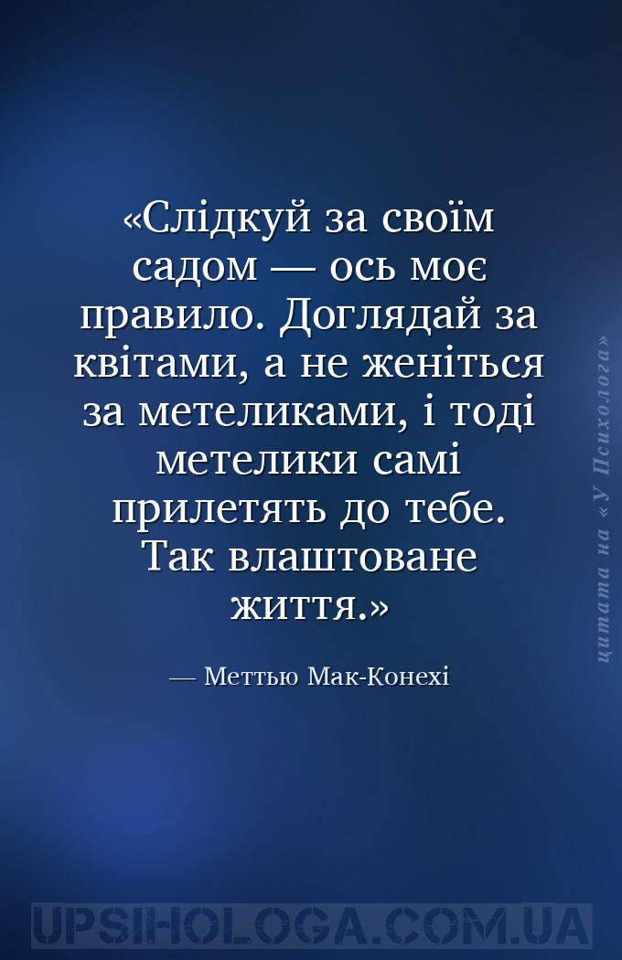 Слідкуй за своїм садом — ось моє правило. Доглядай за квітами, а не женітьс... — Меттью Мак-Конехі