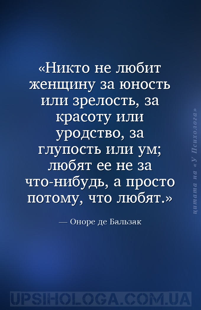 Никто не любит женщину за юность или зрелость, за красоту или уродство, за... — Оноре де Бальзак