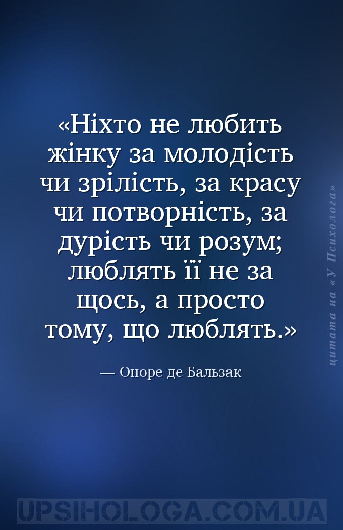 Ніхто не любить жінку за молодість чи зрілість, за красу чи потворність, за... — Оноре де Бальзак