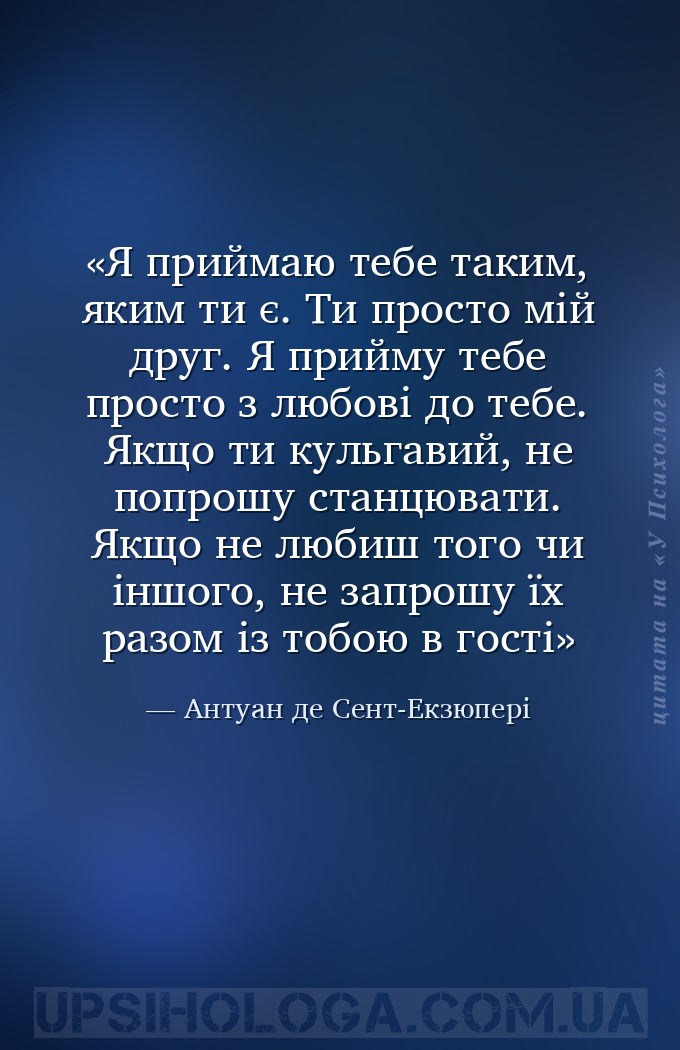 Я приймаю тебе таким, яким ти є. Ти просто мій друг. Я прийму тебе просто з... — Антуан де Сент-Екзюпері