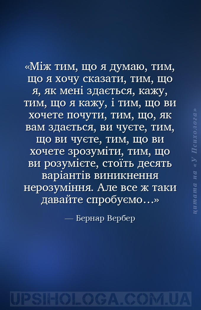 Між тим, що я думаю, тим, що я хочу сказати, тим, що я, як мені здається, к... — Бернар Вербер
